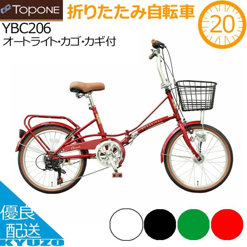 TOPONE トップワン YBC206-NC-GR 折りたたみ自転車 20インチ オートライト 6段変速 カゴ カギ 荷台 泥除け CLASSICAL  クラシック 折り畳み 通販 LINEポイント最大0.5%GET | LINEショッピング