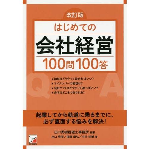 はじめての会社経営100問100答