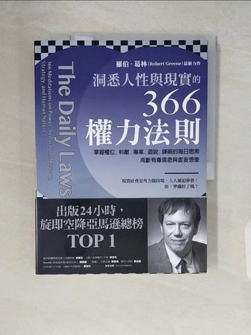 【書寶二手書T8／財經企管_ZR4】洞悉人性與現實的366權力法則：掌握權位、料敵、專業、遊說、謀略的每日思索，戒斷有毒信念與虛妄想像_羅伯．葛林, 朱家鴻