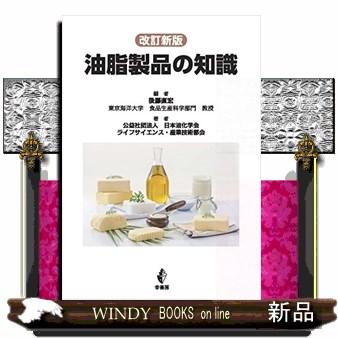 油脂製品の知識　改訂新版