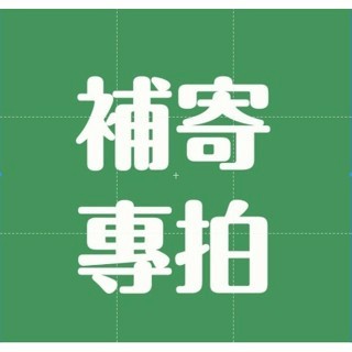 售後補寄 售後補寄 售後補寄 單拍無效