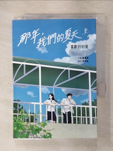 【書寶二手書T9／漫畫書_RDX】那年，我們的夏天（上）：喜歡的初夏_韓景察 , 李那恩