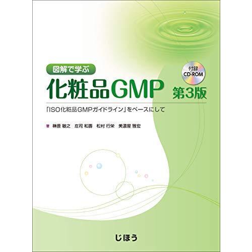 図解で学ぶ化粧品GMP 第3版 「ISO化粧品GMPガイドライン」をベースにして