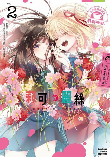 【電子書】Lycoris Recoil 莉可麗絲 官方漫畫精選集 Repeat (2)