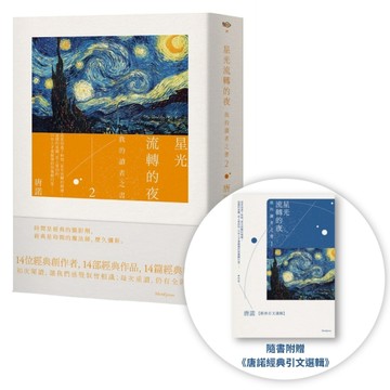 星光流轉的夜：我的讀者之書（2）