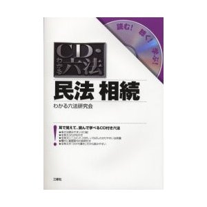 民法相続   わかる六法研究会／編