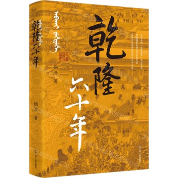 乾隆六十年丨天龍圖書簡體字專賣店丨9787205114848 (tl2512)