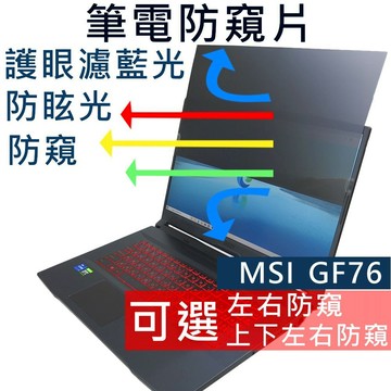 【Ezstick】MSI Katana GF76 11SC 11UD 11UE 12UE 防藍光 防眩光 防窺膜 防窺片