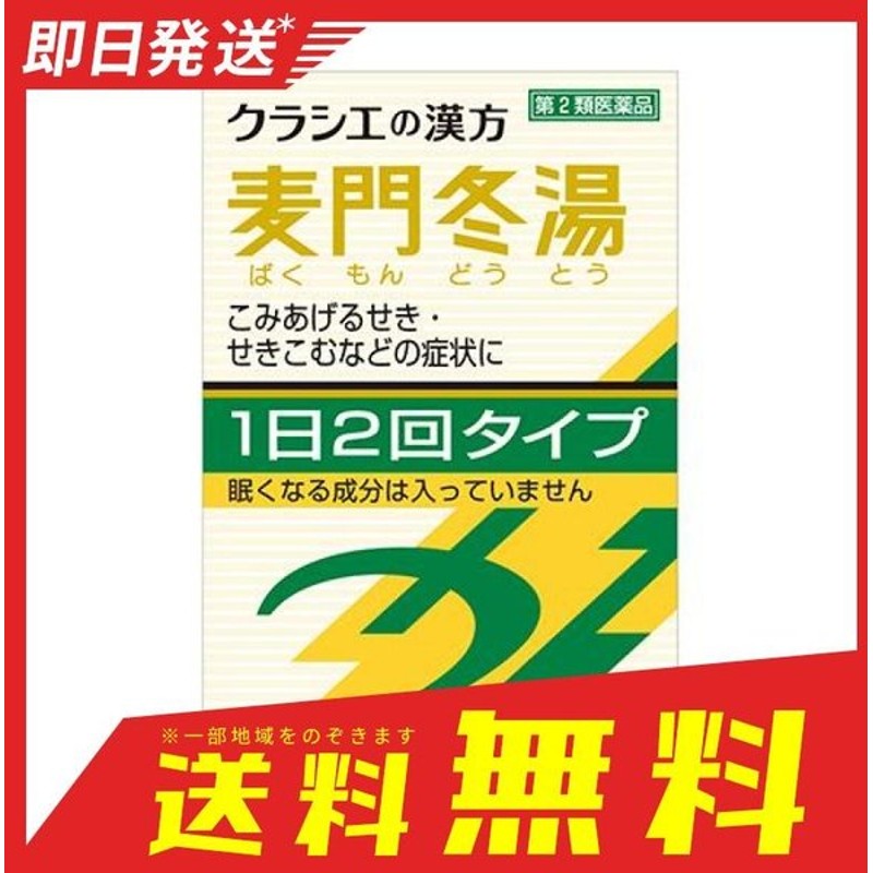 ☆送料無料☆ 当日発送可能 麦門冬湯 エキス顆粒Ａ 漢方 第