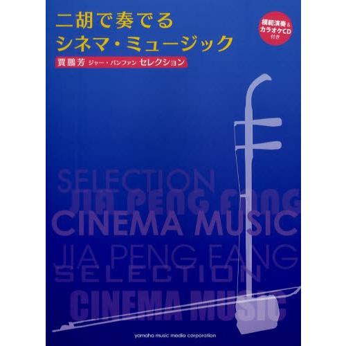 【ピアノ譜のみ裁断済】ジャー・パンファン　二胡で奏でるシネマ・ミュージック ヤマハ】賈鵬芳(ジャー・パンファン)セレクション 二胡で奏でる