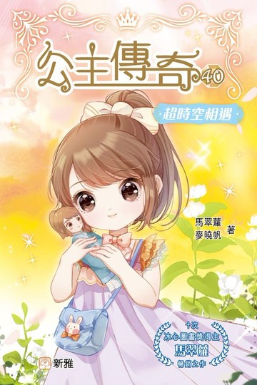 【電子書】公主傳奇40：超時空相遇