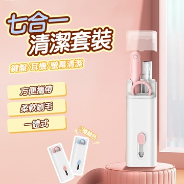 七合一清潔套裝 多功能耳機清潔筆 耳機清潔工具 鍵盤清潔刷 螢幕清潔 毛刷 相機 筆電 手機 清潔毛刷 AirPods耳