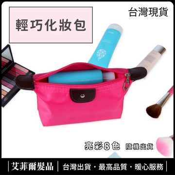 【多彩化妝包】 隨身包 小包 艾菲爾髮品