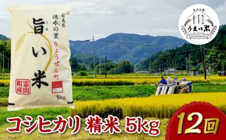 福島県伊達市産 ＜定期便＞霊山小国うまい米 コシヒカリ精米5kg×12回連続 F20C-267