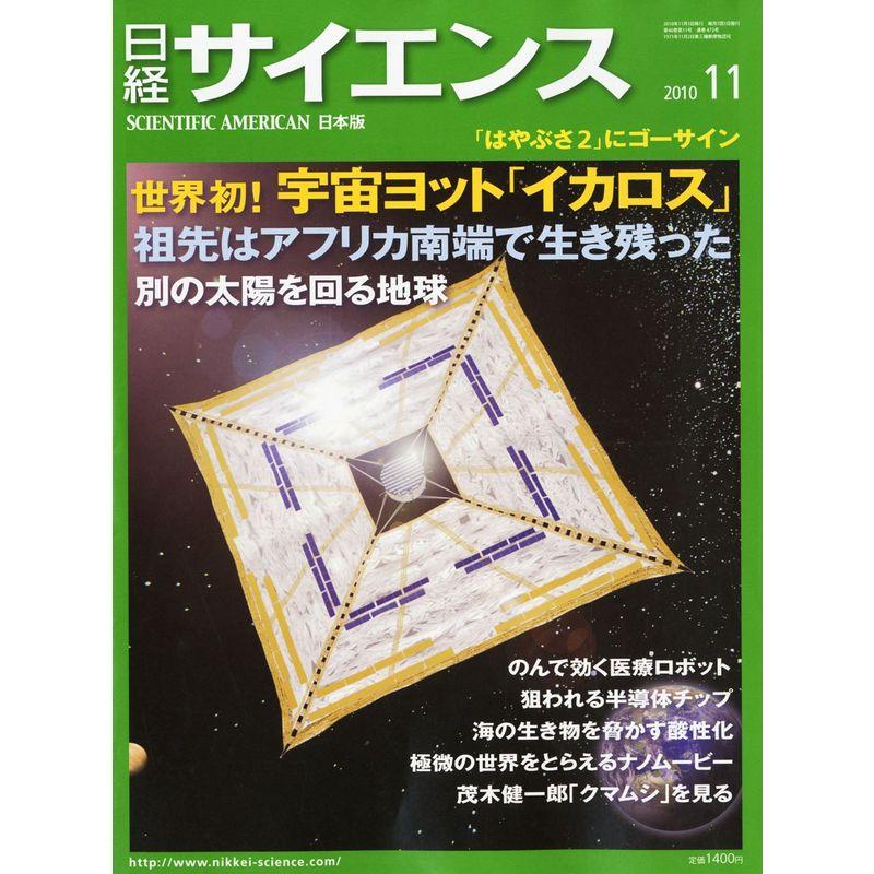 日経サイエンス 2010年 11月号 雑誌