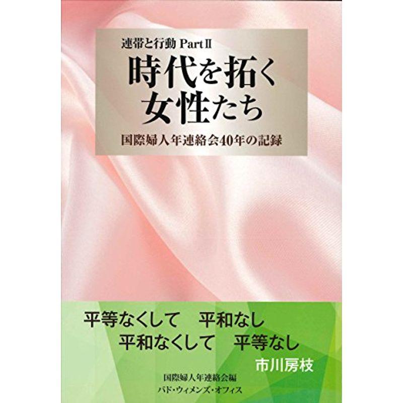 連帯と行動PartII 時代を拓く女性たち 国際婦人年連絡会40年の記録