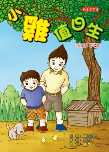 小雞值日生[二手書_良好]