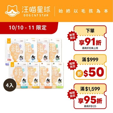 【限時體驗優惠】【汪喵星球】無膠純肉泥4包組 6gx5條/包 貓零食 貓肉泥 肉泥 真湯 純肉