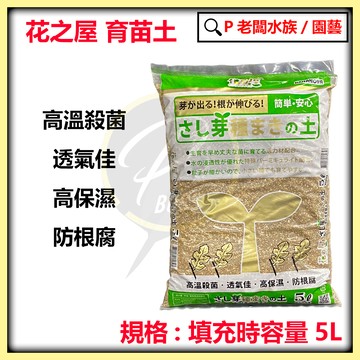 P老闆園藝~花之屋 扦插育苗專用土5公升 多肉土