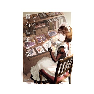 寶石店的女僕(4)