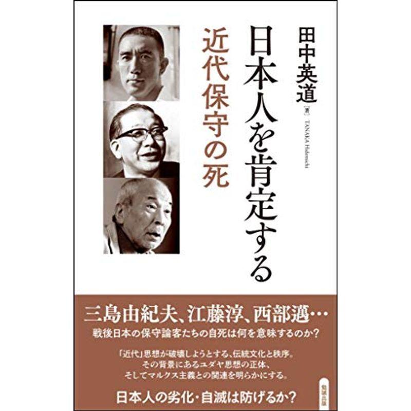 日本人を肯定する?近代保守の死