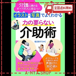 イラスト・写真でよくわかる 力の要らない介助術