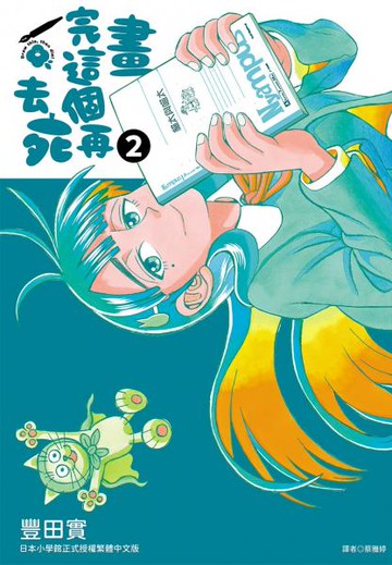 畫完這個再去死(02)【城邦讀書花園】