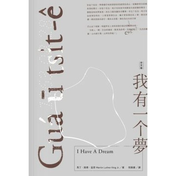 我有一个夢 Guá ū tsi̍t-ê bāng（台文版）_Readmoo 讀墨電子書