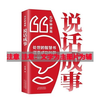 【墨香書苑】說話成事 職場溝通成事之道 人人離不開的人情世故 處世的智慧書 全新簡體中文