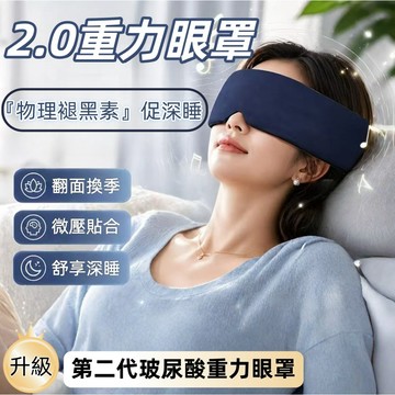 2.0玻尿酸重力眼罩 涼感眼罩 深睡倉眼罩 遮光眼罩 雙面料眼罩 深睡眼罩 重力眼罩 出差必備 登機眼罩 重力珠設計