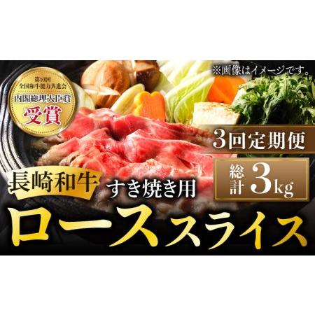 ふるさと納税 長崎和牛 すき焼き用 ローススライス 計3kg (約1kg×3回) しゃぶしゃぶ すき焼き 肉 牛肉 国産 和牛 東彼杵町 .. 長崎県東彼杵町