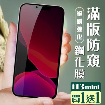 IPhone 13 MINI 保護貼 買一送一覆蓋黑框防窺玻璃鋼化膜