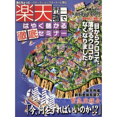 市場ではやく儲かる　　　徹底セミナー／ビジネス・経済