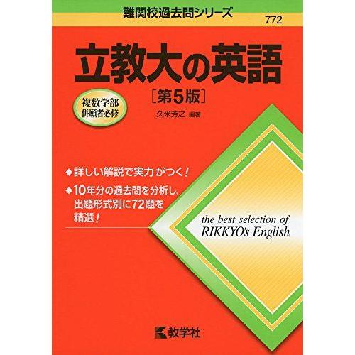 [A01263701]立教大の英語［第5版］ (難関校過去問シリーズ) 久米 芳之