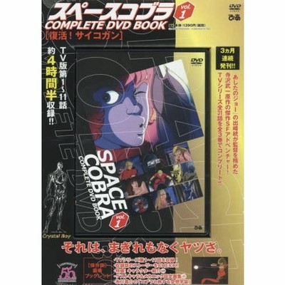 ぴあ Dvd スペースコブラ 1 Complete Dvd Book 通販 Lineポイント最大get Lineショッピング