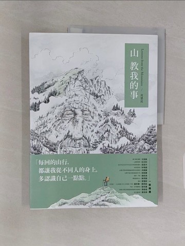 【書寶二手書T1／旅遊_Z4Z】山教我的事_沈恩民