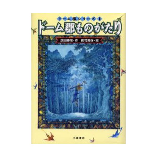 ドーム郡ものがたり 芝田勝茂 作 佐竹美保 絵