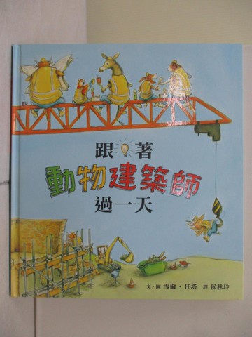 【書寶二手書T1／少年童書_ZN2】跟著動物建築師過一天_雪倫‧任塔,  侯秋玲