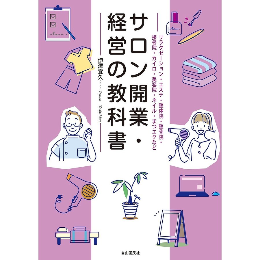 サロン開業・経営の教科書