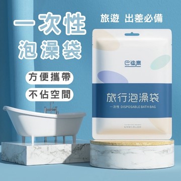 🔥台灣現貨24H出貨🔥 一次性泡澡袋 浴缸套 一次性泡澡袋 浴缸泡澡袋 拋棄式泡澡袋 防菌泡澡袋 攜帶型 拋棄式