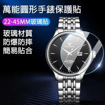【萬能】圓形手錶保護貼 23mm-45mm 手邊鋼化保護貼 圓形保護貼 三星手錶 華為手錶 佳明手錶 Venu 保護貼