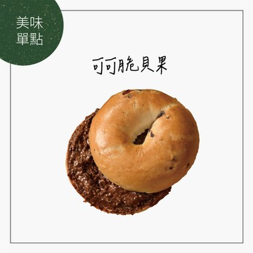 【Woopen木盆】可可脆貝果堡