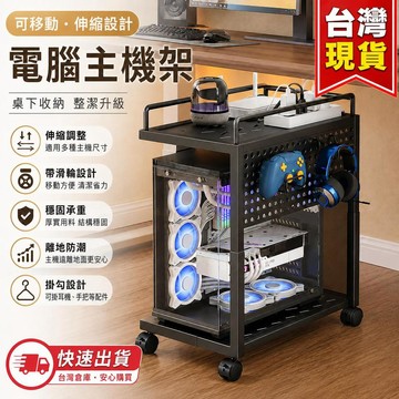 ✨臺灣出貨✨電腦主機架 可移動主機架 主機置物架 桌下收納架 帶滑輪主機架 辦公家用置物架 伸縮主機架 居家辦公收納架