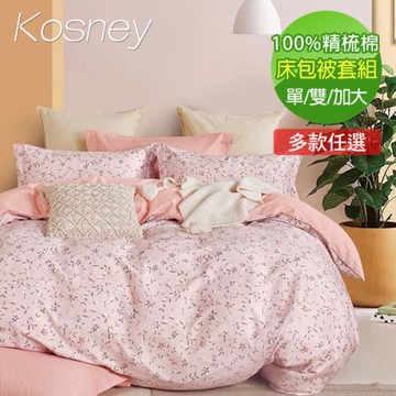 KOSNEY   100%精梳純棉床包被套組  單人/雙人/加大 均一價 多款任選