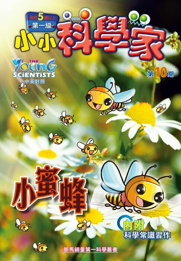 【電子書】小小科學家 (第一级) (10) ~ 小蜜蜂