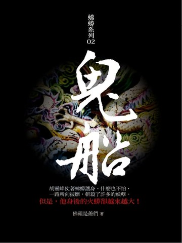 【電子書】鬼船