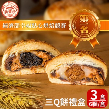 【新寶珍餅舖】三Q餅禮盒x3盒(6入/盒,附提袋)