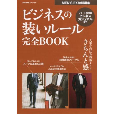 ビジネスの装いルール完全BOOK 大事なのはお洒落よりもきちんと感 BIGMANスペシャル MEN S EX特別編集 世界文化社