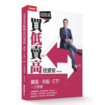 超簡單買低賣高投資術：飆股、存股、ETF一次學會_【商】【優質新書】