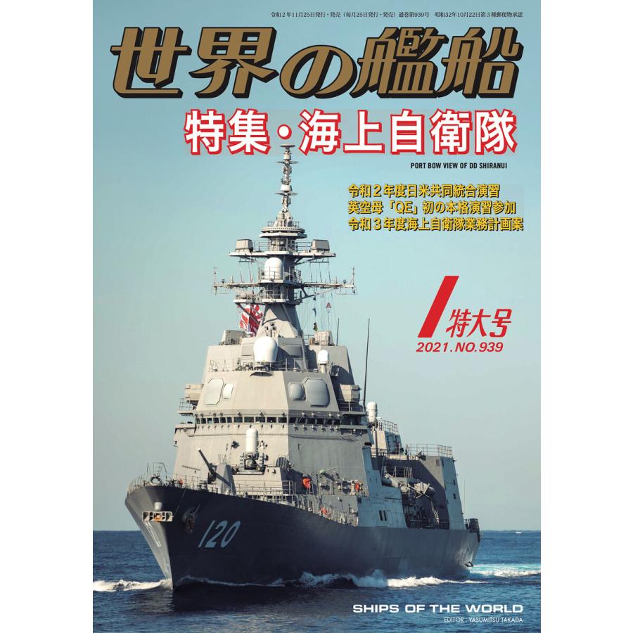 世界の艦船 2021年 1月号 電子書籍版   著:海人社